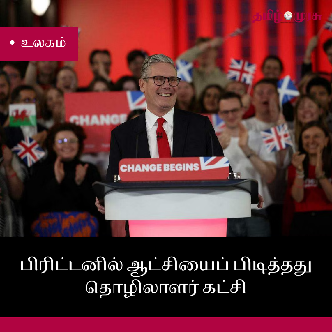 முரசு மேடை: பிரிட்டனில் ஆட்சியைப் பிடித்தது தொழிலாளர் கட்சி