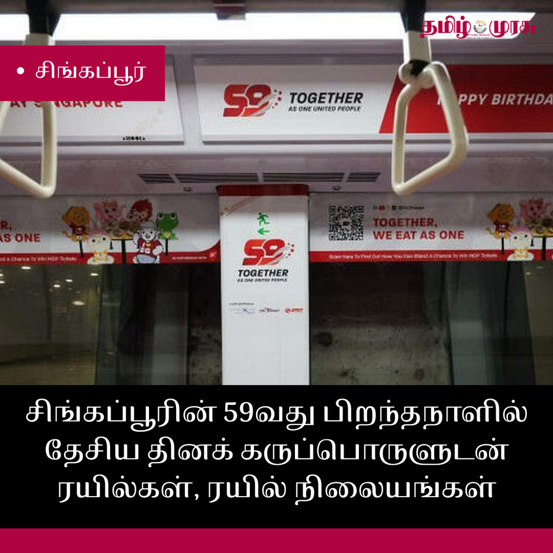 முரசு மேடை - சிங்கப்பூரின் 59வது பிறந்த நாளில் தேசிய தினக் கருப்பொருளுடன் ரயில்கள், ரயில் நிலையங்கள்