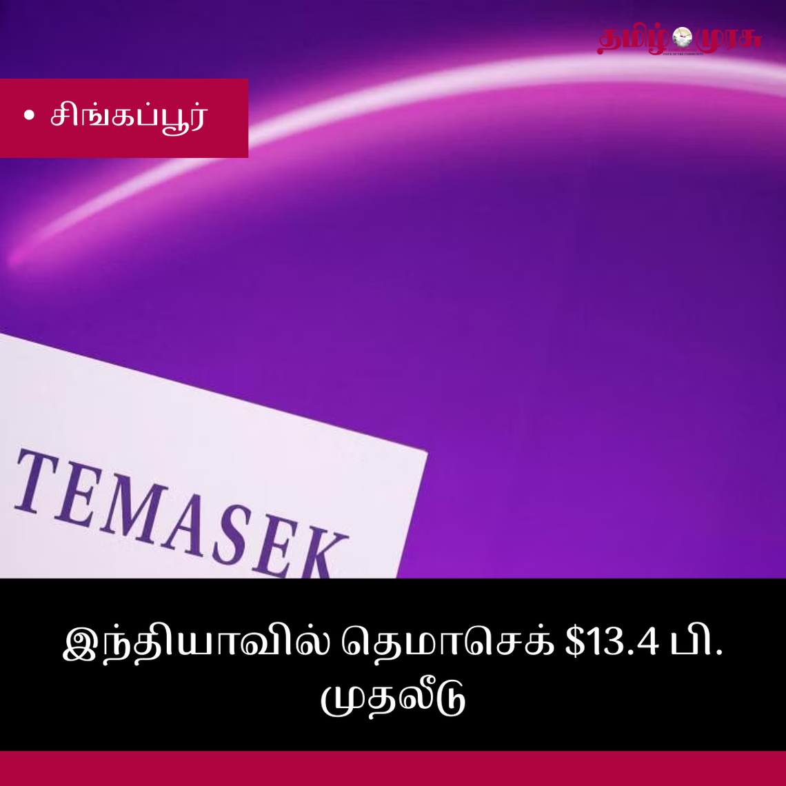 முரசு மேடை: இந்தியாவில் தெமாசெக் $13.4 பில்லியன் முதலீடு