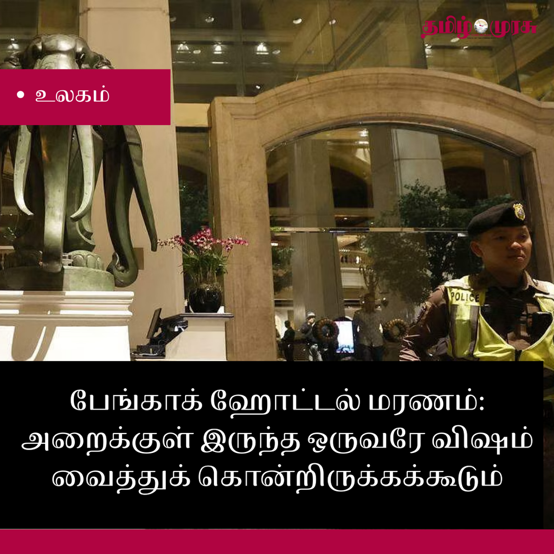 முரசு மேடை- பேங்காக் ஹோட்டல் மரணம்: அறையிலிருந்த ஒருவரே விஷம் வைத்துக் கொன்றிருக்கக்கூடும்