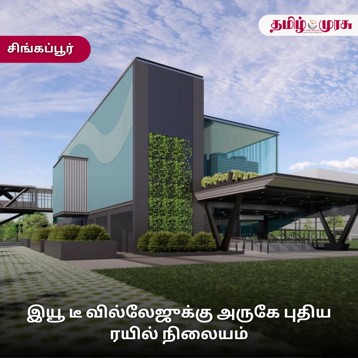 முரசு மேடை: இயூ டீ வில்லேஜுக்கு அருகே புதிய ரயில் நிலையம்