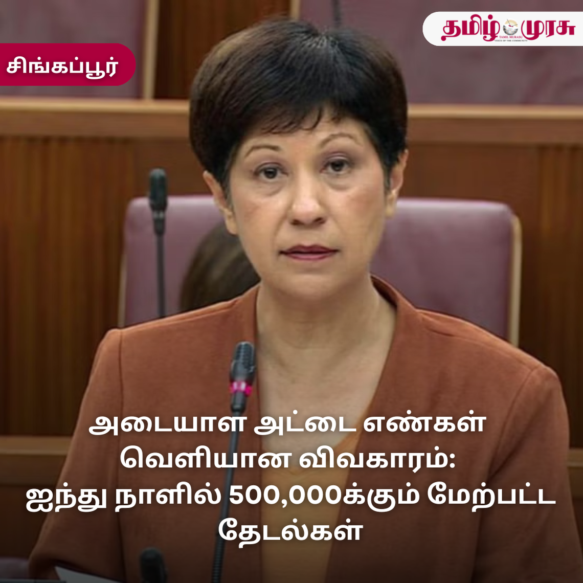 முரசு மேடை - அடையாள அட்டை எண்கள் வெளியான விவகாரம்: ஐந்து நாள்களில் 500,000க்கும் மேற்பட்ட தேடல்கள்