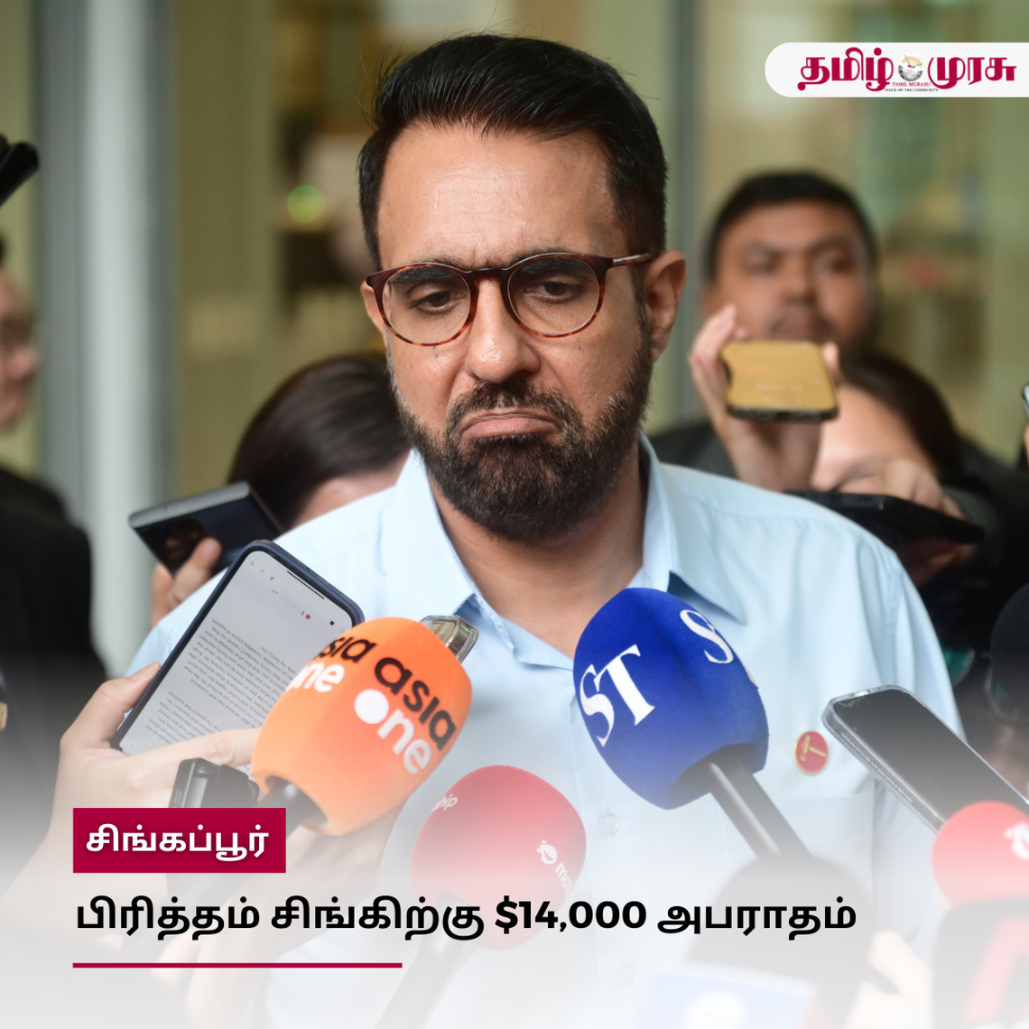 முரசு மேடை: பிரித்தம் சிங்கிற்கு $14,000 அபராதம்