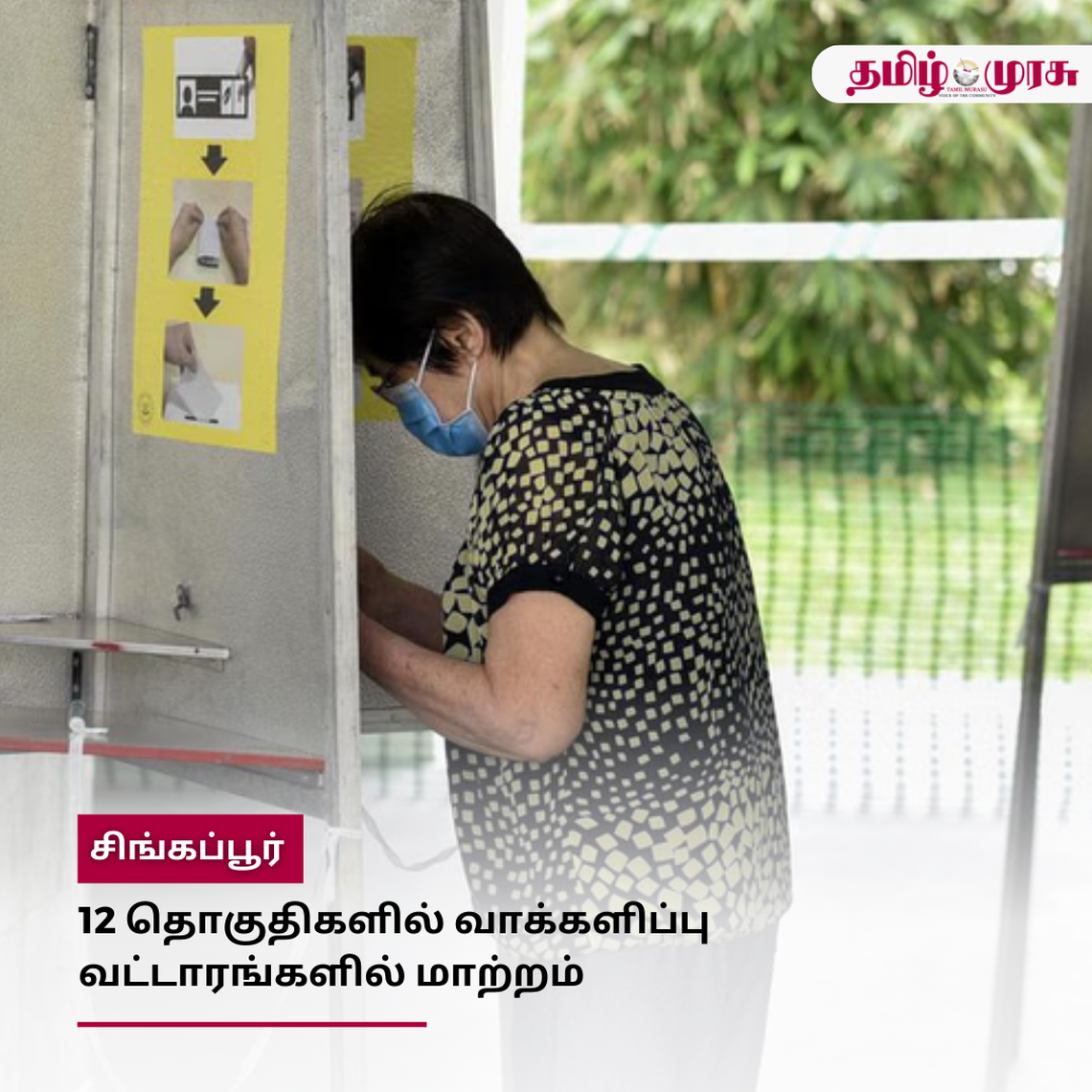 முரசு மேடை: 12 தொகுதிகளில் வாக்களிப்பு வட்டாரங்களில் மாற்றம்